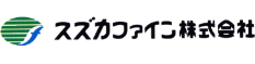 スズカファイン（株）